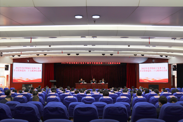 省财政厅举办2023年度党务干部学习贯彻...