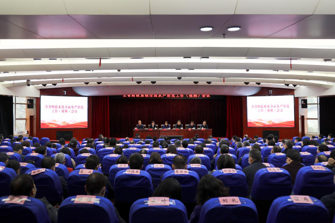 省财政厅召开2023年全省财政系统全面从...