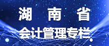 bt365娱乐官网_365app下载手机版_365bet赌城会计管理专栏