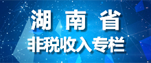 bt365娱乐官网_365app下载手机版_365bet赌城非税收入专栏