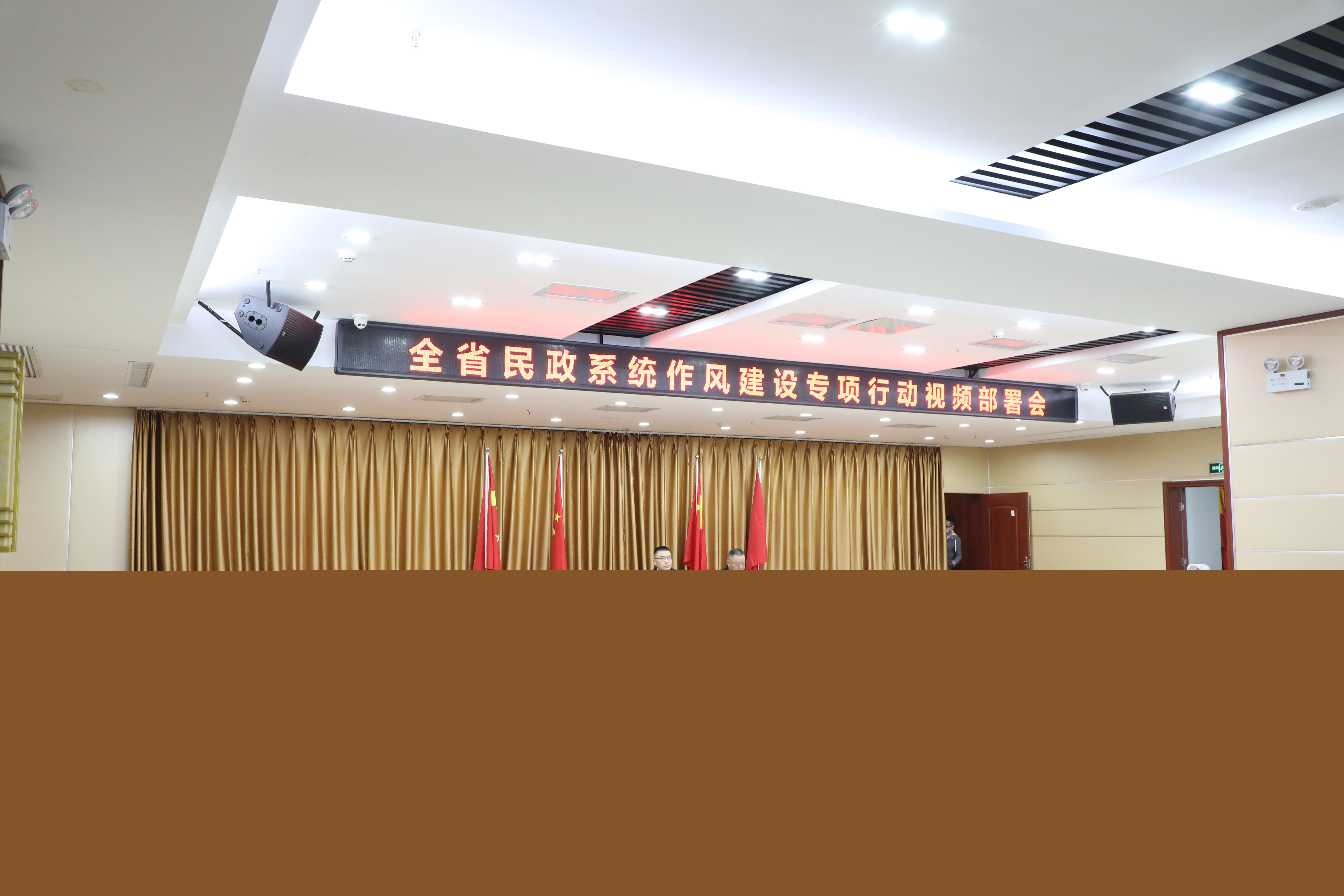 省民政厅召开全省民政系统作风建设专项行动视频部署会