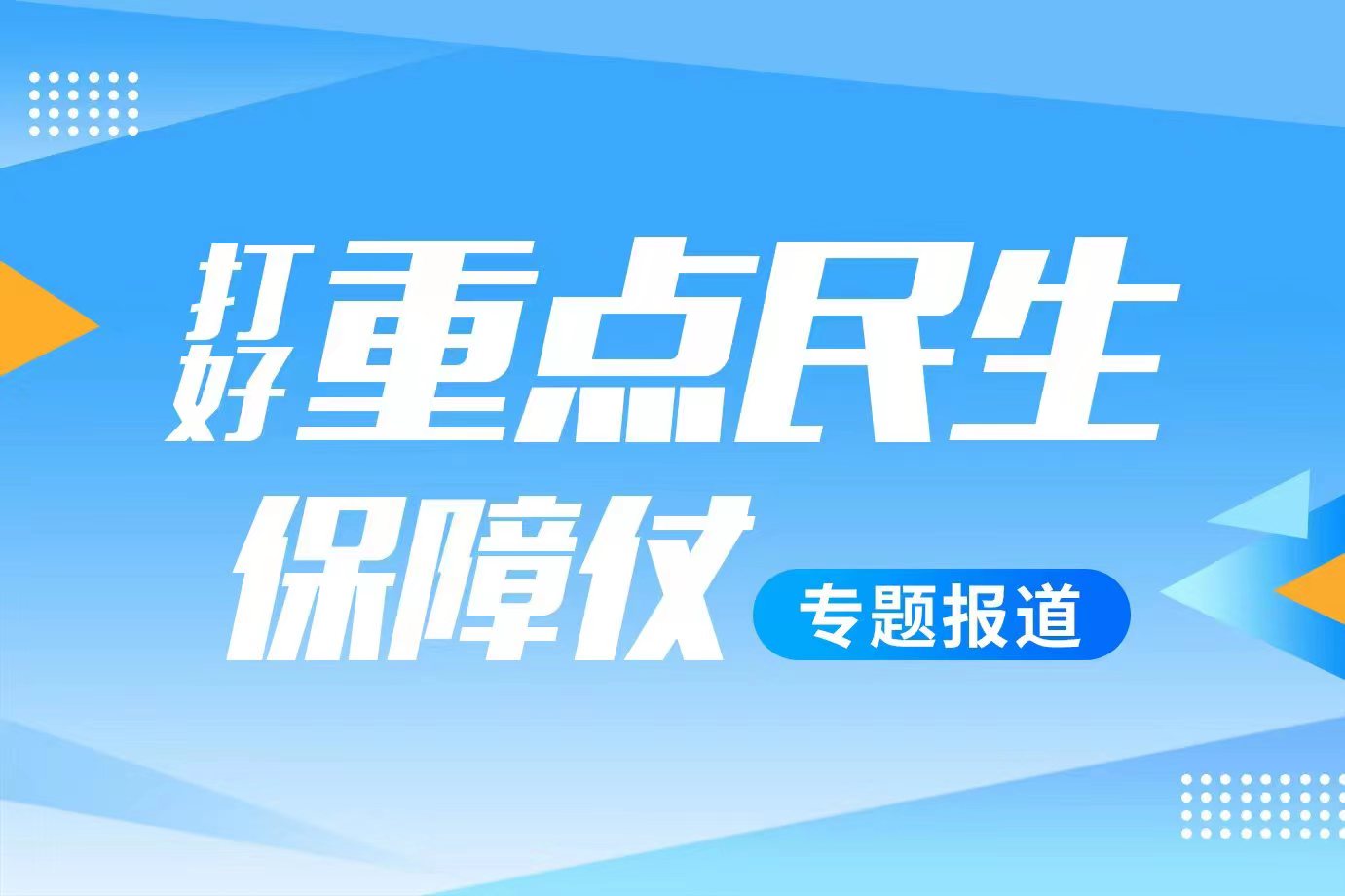 bt365娱乐官网_365app下载手机版_365bet赌城打好重点民生保障仗工作专题